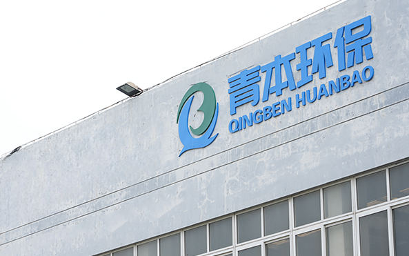 شركة تشينغبن للتكنولوجيا البيئية (Jiangsu) المحدودة
